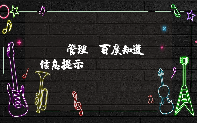 epc管理(百度知道 - 信息提示)